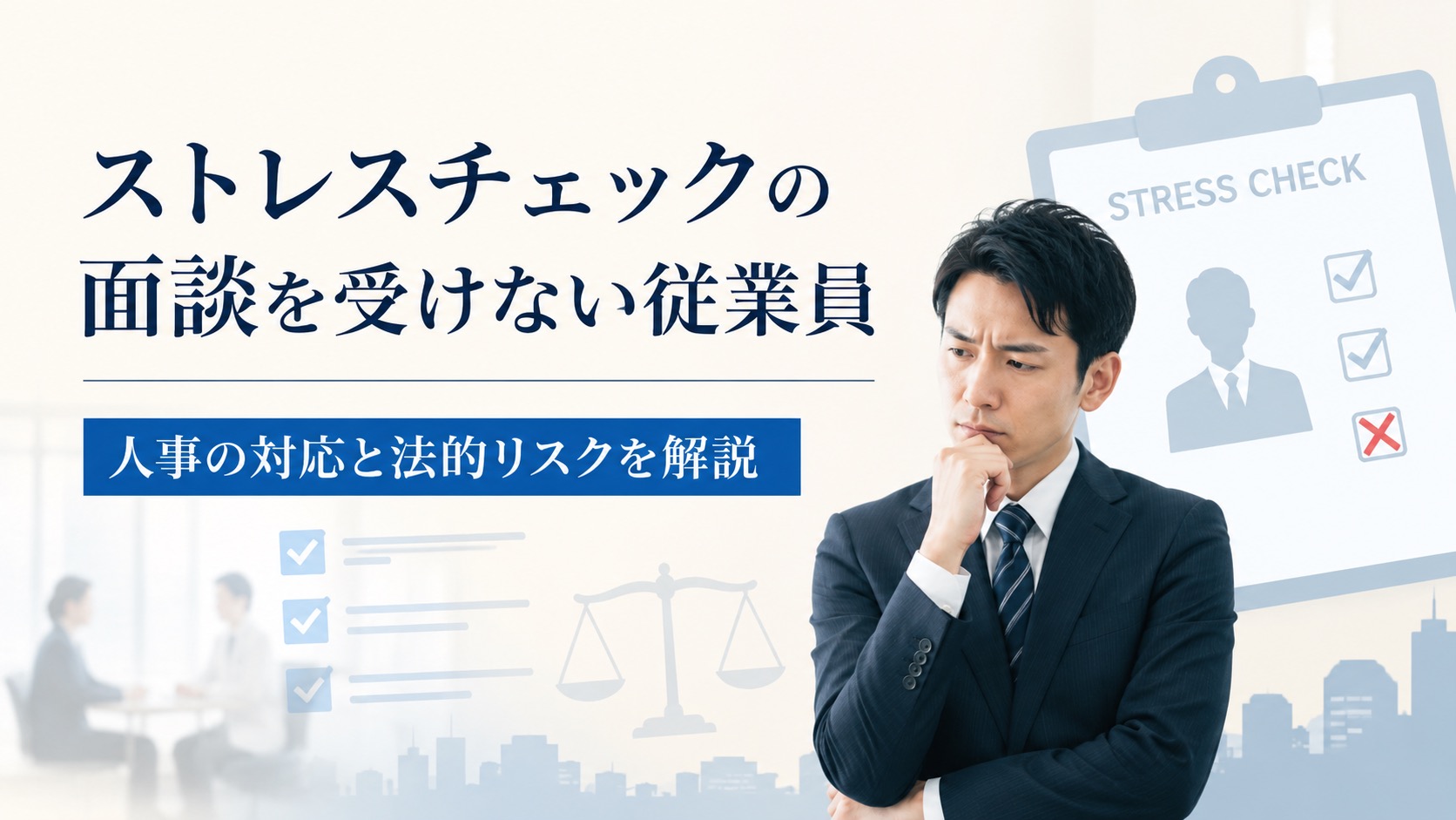従業員がストレスチェックの面談を受けないのはなぜ？人事の対応と法的リスクを解説