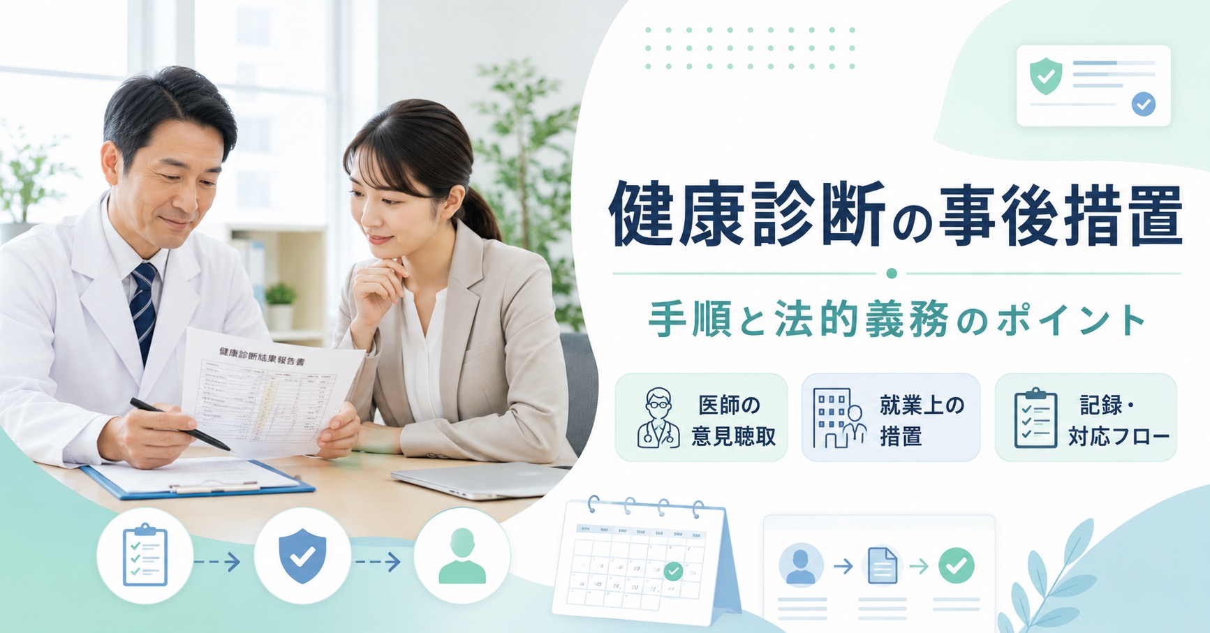 健康診断の事後措置とは？担当者がすべき手順と法的義務を解説
