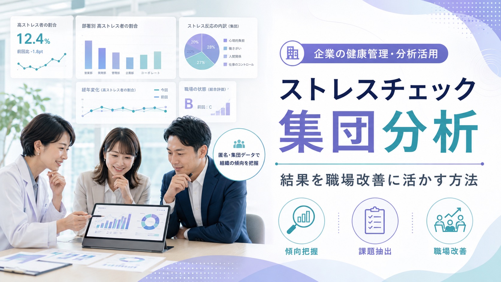 ストレスチェックの集団分析を徹底解説｜結果を職場改善に活かす方法