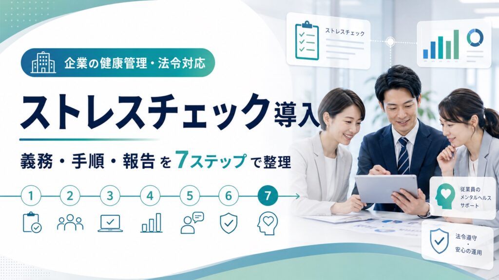 ストレスチェックの導入方法｜義務や手順、報告まで7ステップで解説