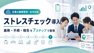 ストレスチェックの導入方法｜義務や手順、報告まで7ステップで解説