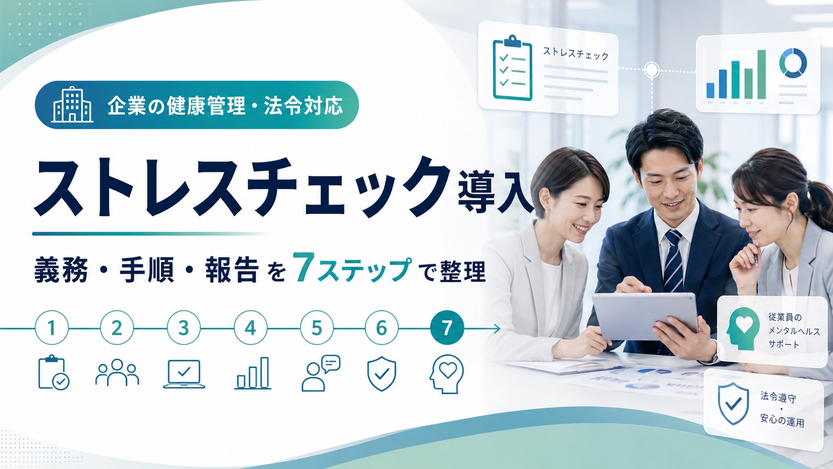 ストレスチェックの導入方法｜義務や手順、報告まで7ステップで解説