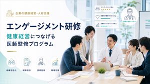 エンゲージメント研修の選び方｜健康経営に繋げる医師監修プログラム