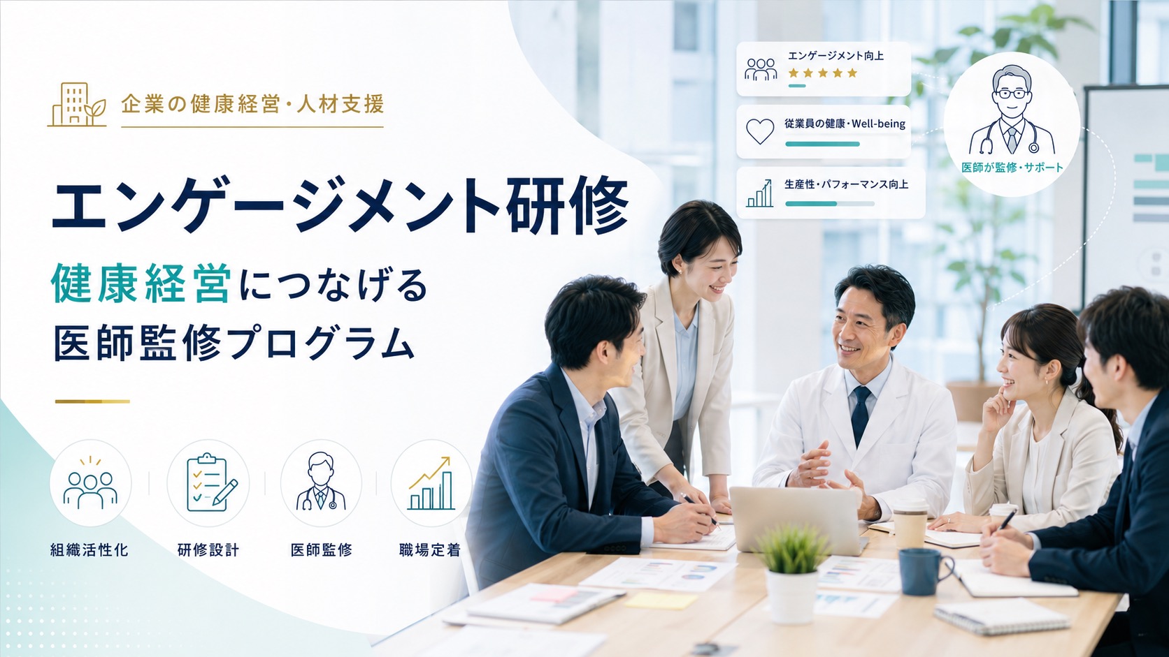 エンゲージメント研修の選び方|健康経営に繋げる医師監修プログラム