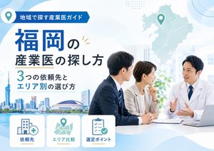 福岡の産業医の探し方｜3つの依頼先とエリア別の選び方を解説
