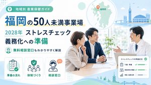 福岡の50人未満事業場｜2028年ストレスチェック義務化に向けた準備と無料相談窓口