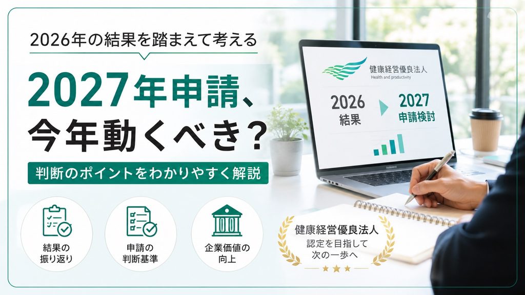 健康経営優良法人2026の結果｜健康経営優良法人2027に今年申請するかの判断基準