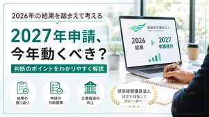 健康経営優良法人2026の結果｜健康経営優良法人2027に今年申請するかの判断基準