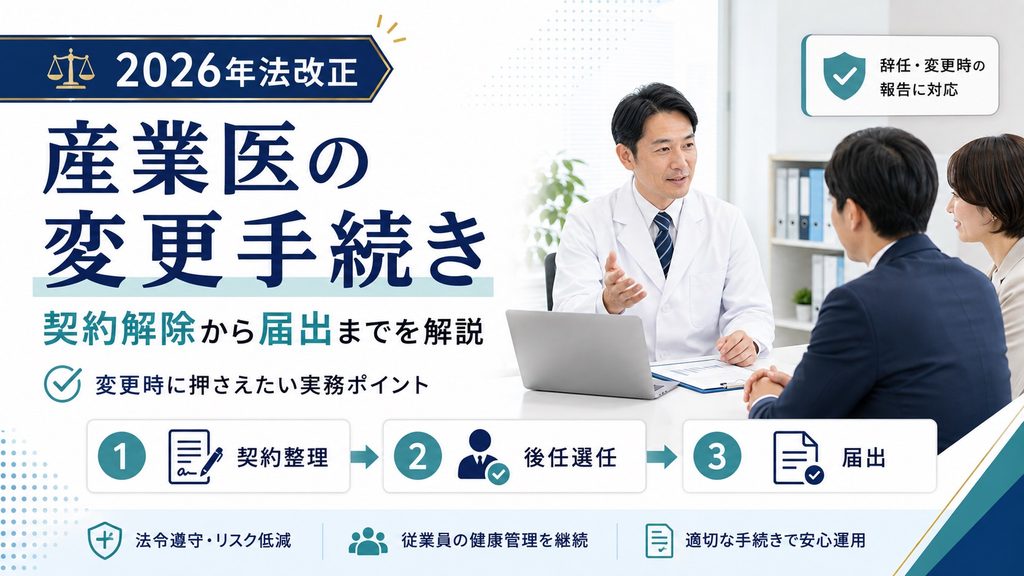 【2026年法改正】産業医の変更手続きはどうやる？契約解除から届出まで解説