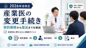 【2026年法改正】産業医の変更手続きはどうやる？契約解除から届出まで解説