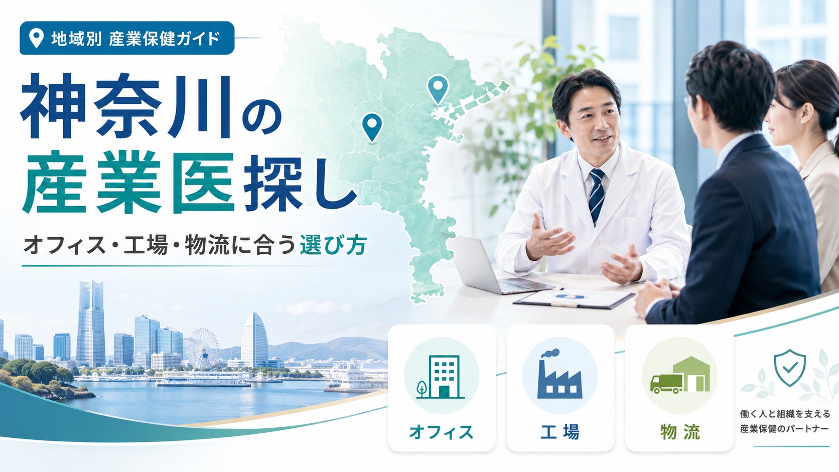 神奈川で産業医を探すには?オフィス・工場・物流、業種別の選び方を解説