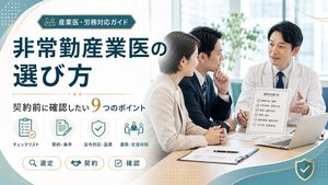 非常勤産業医の選び方と契約｜『名ばかり産業医』にしない9つの確認点