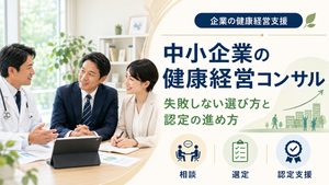 中小企業の健康経営はコンサルに相談｜失敗しない選び方と認定の進め方