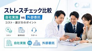 ストレスチェックの比較方法｜自社実施と外部委託のコスト・選び方