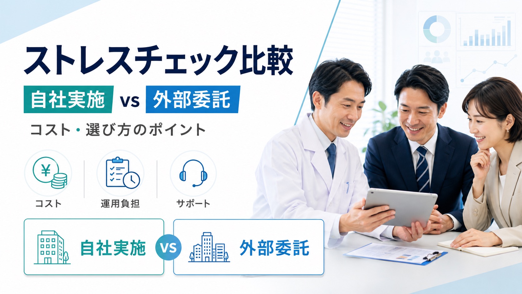 ストレスチェックの比較方法｜自社実施と外部委託のコスト・選び方