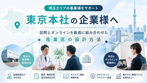 埼玉の産業医探し｜本社が東京の企業向け、訪問とオンラインの設計方法