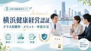 横浜健康経営認証ガイド｜クラス別の要件とメリット、申請方法を解説