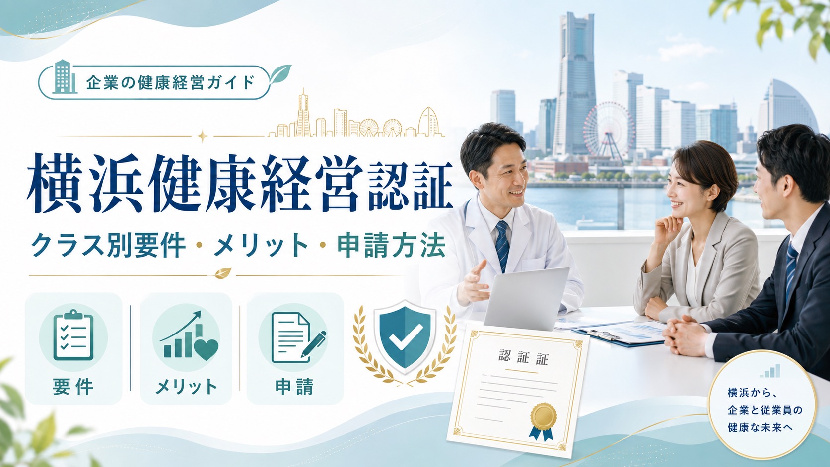 横浜健康経営認証ガイド|クラス別の要件とメリット、申請方法を解説