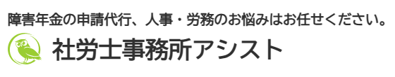 社労士事務所アシスト