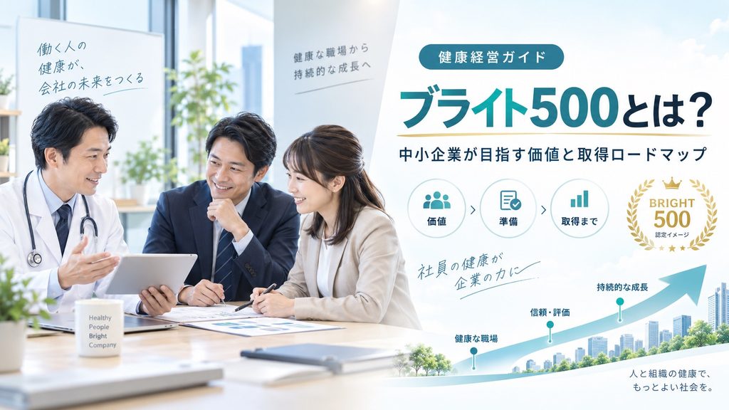 ブライト500とは？中小企業が目指す価値と取得までのロードマップ