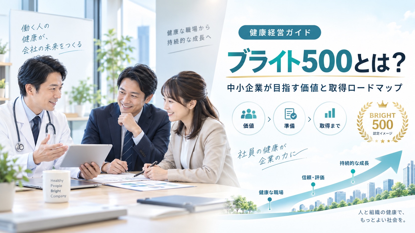 ブライト500とは?中小企業が目指す価値と取得までのロードマップ
