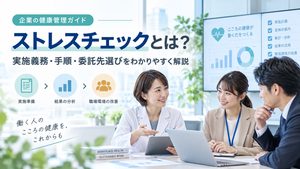 ストレスチェックとは？実施義務から手順、外部委託の選び方まで解説