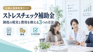 ストレスチェックの補助金は使える？制度の現実と費用を抑える3つの方法