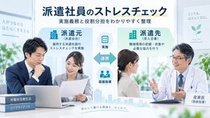 派遣社員のストレスチェック、実施義務は誰？派遣元・派遣先の役割を解説