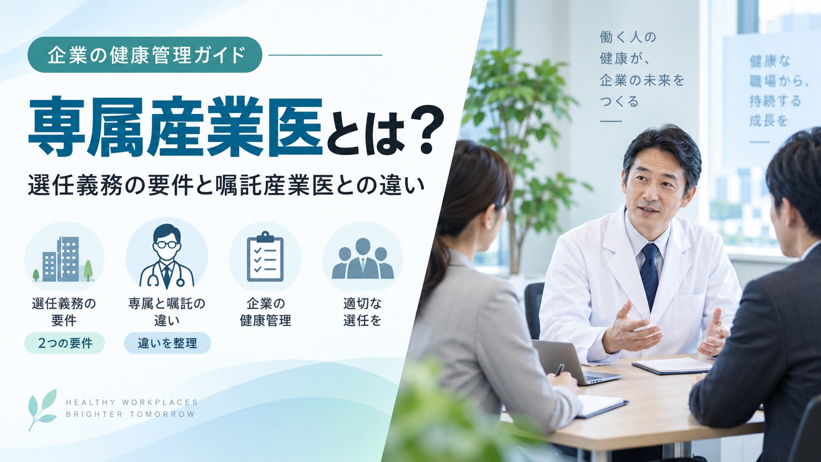 専属産業医とは?選任義務の2つの要件、嘱託産業医との違いを解説