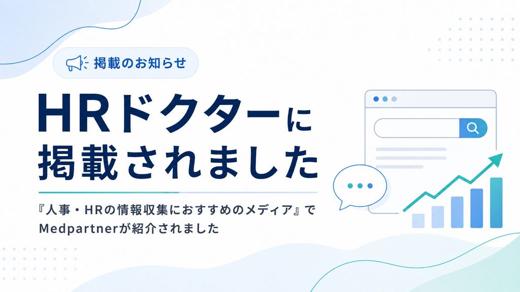 HRドクター「人事・HRの情報収集におすすめのメディア」にMedpartnerが掲載されました