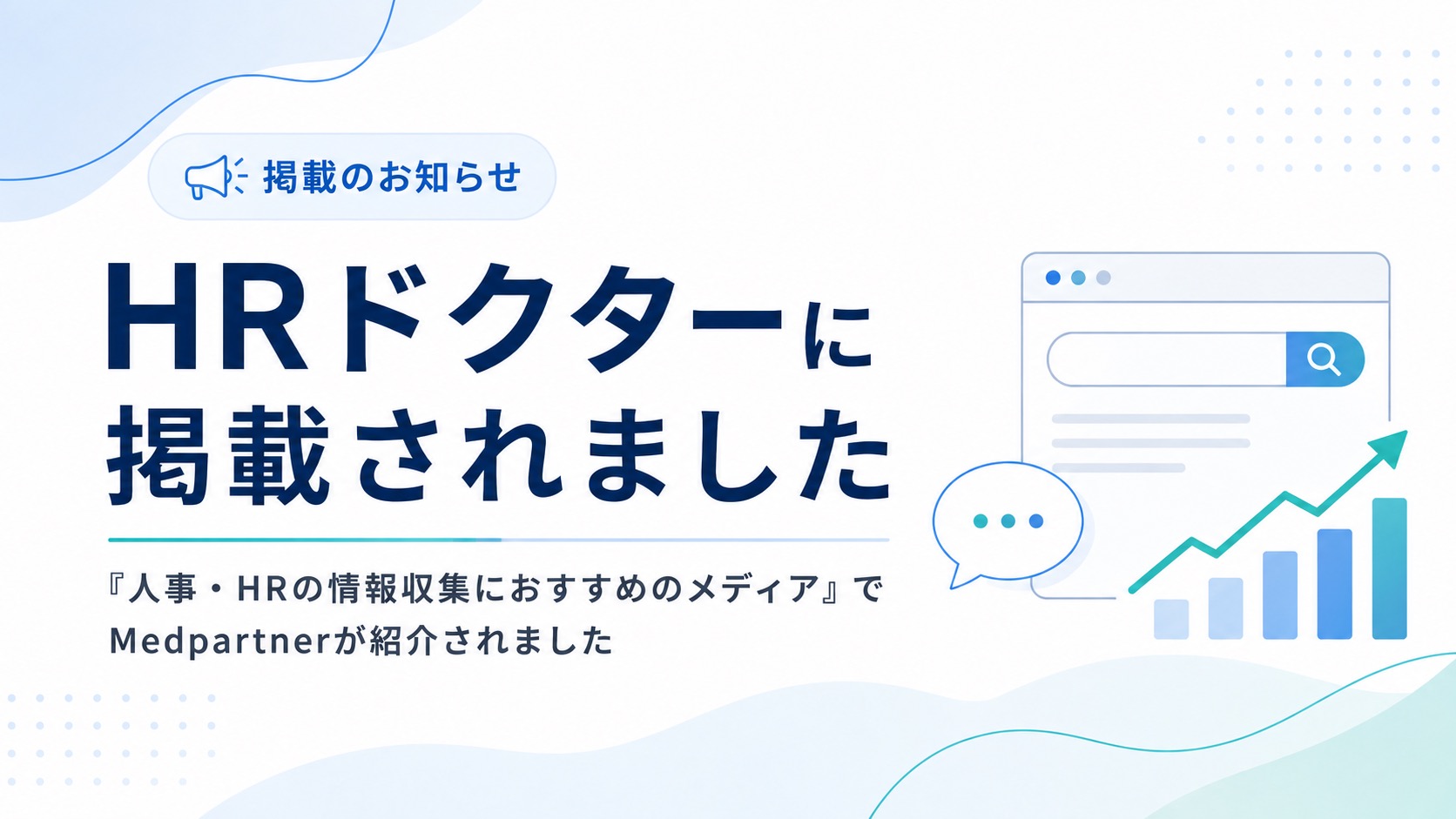HRドクター「人事・HRの情報収集におすすめのメディア」にMedpartnerが掲載されました