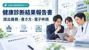 健康診断結果報告書は労基署へ提出義務あり？書き方から電子申請まで解説