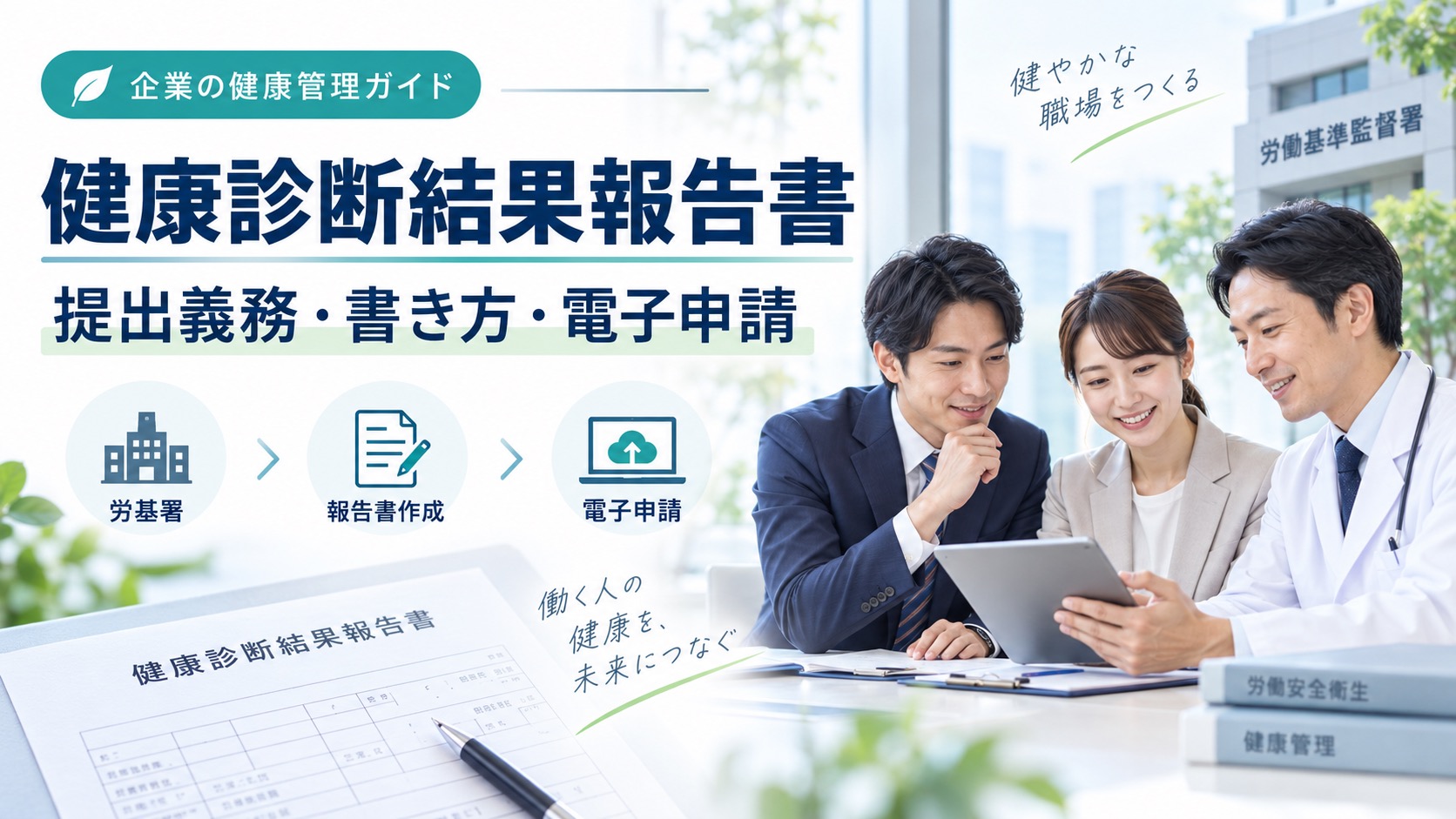 健康診断結果報告書は労基署へ提出義務あり?書き方から電子申請まで解説