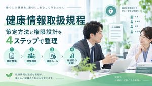 健康情報取扱規程は義務？策定方法と権限設計を4ステップで解説