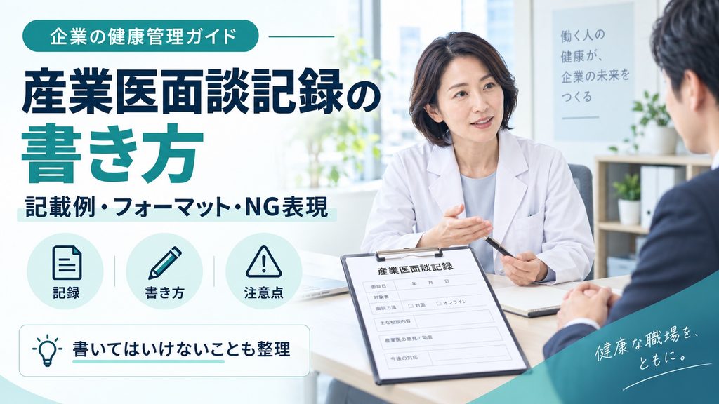 【記載例付】産業医面談記録の書き方｜フォーマットと書いてはいけないこと
