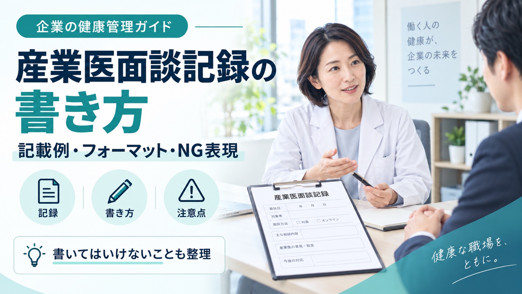 【記載例付】産業医面談記録の書き方|フォーマットと書いてはいけないこと