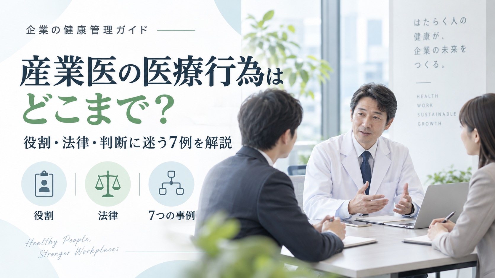 産業医の医療行為はどこまで?役割と法律、判断に迷う7例を解説