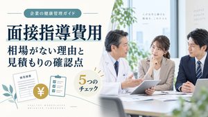 ストレスチェックの面接指導費用｜相場がない理由と見積もり5つの確認点