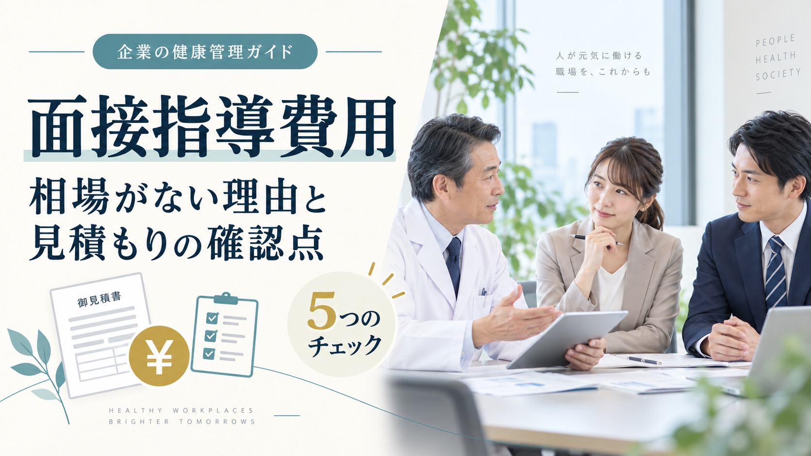 ストレスチェックの面接指導費用｜相場がない理由と見積もり5つの確認点