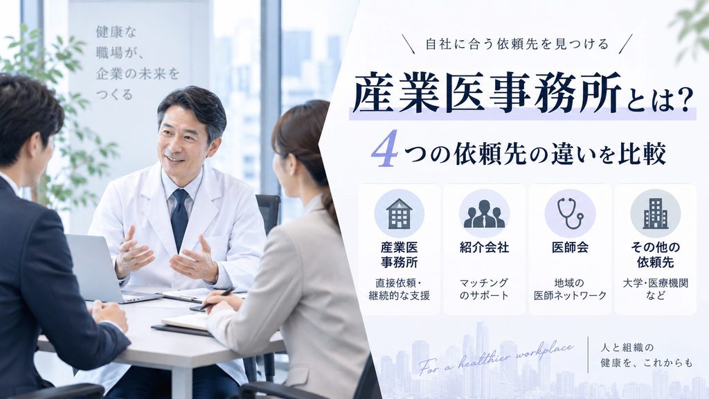 産業医事務所とは？紹介会社・医師会など依頼先4系統との違いを比較