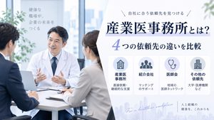 産業医事務所とは？紹介会社・医師会など依頼先4系統との違いを比較
