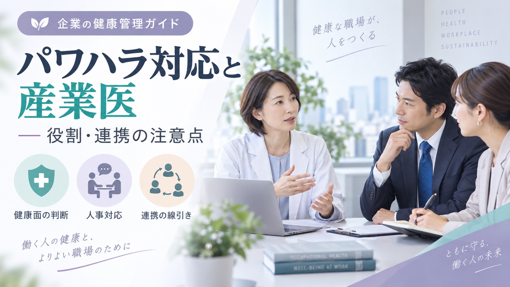 パワハラ対応、産業医にどこまで頼る？人事担当者が知るべき役割と連携の注意点