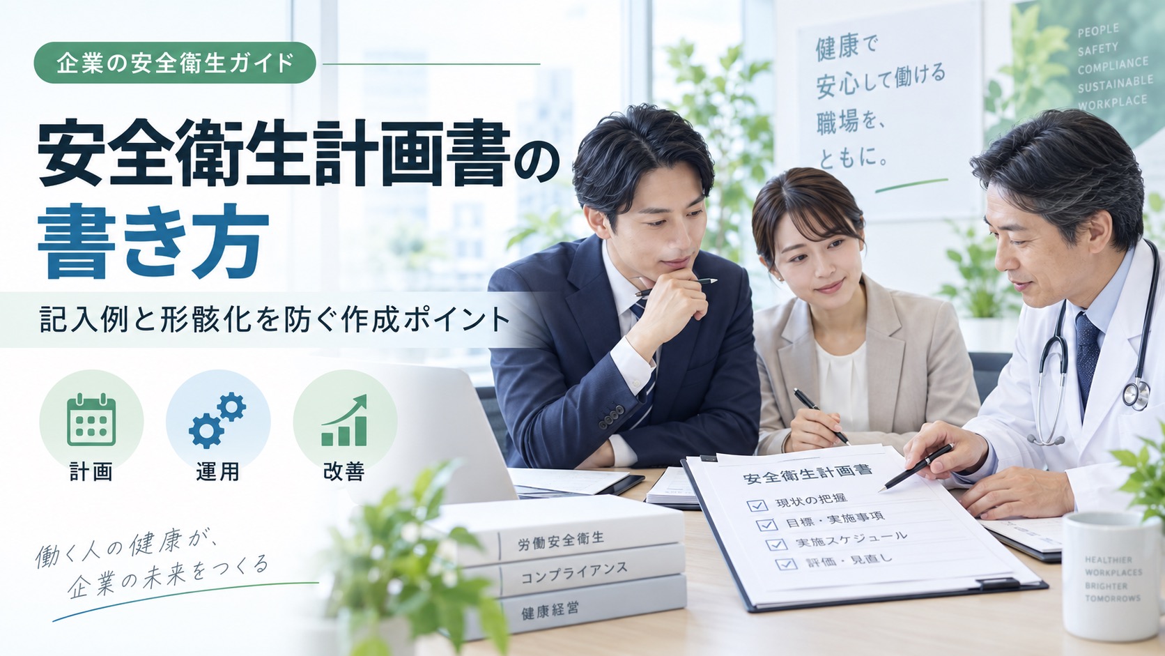 【記入例つき】安全衛生計画書の書き方|形骸化を防ぐ作成ポイントを解説