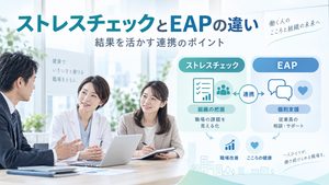 ストレスチェックとEAPの違いとは？結果を活かす連携方法を解説