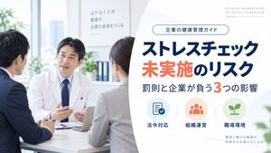 ストレスチェックの罰則とは？未実施で企業が負う3つのリスクを解説