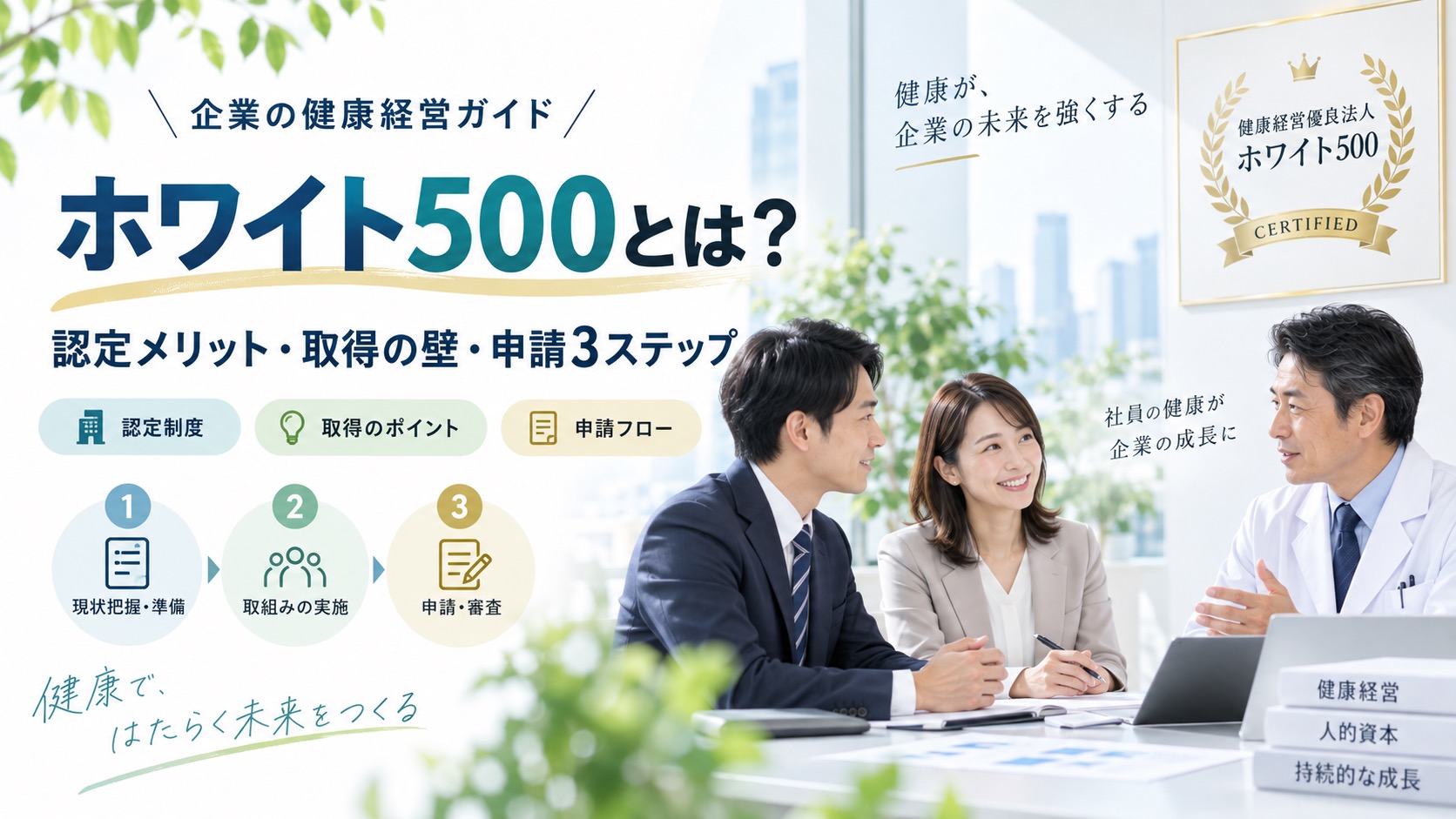 ホワイト500とは?認定メリット、取得の壁と申請3ステップを解説
