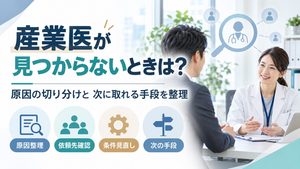 産業医が見つからないときは？原因の切り分けと、次に取れる手段を整理