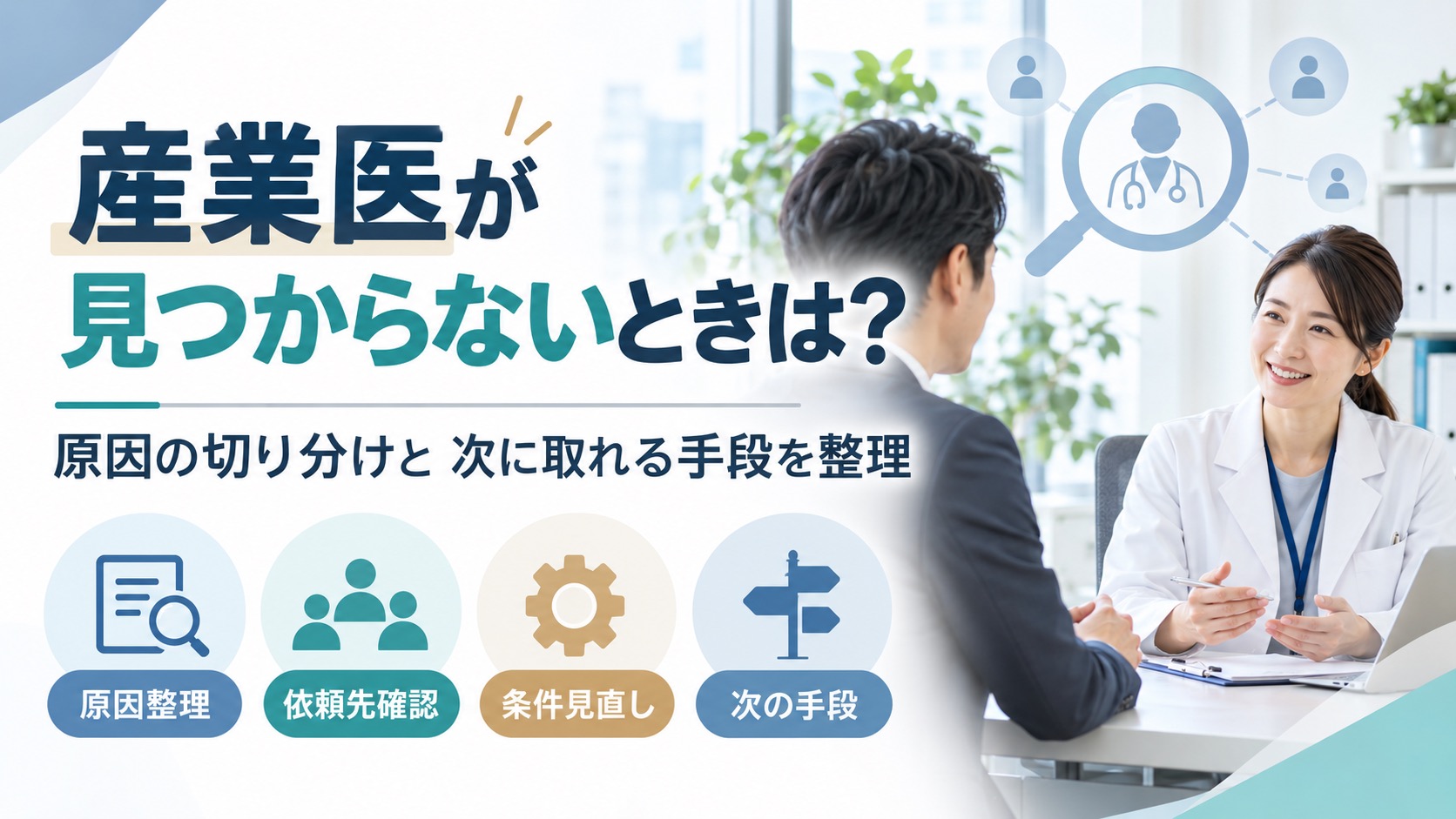 産業医が見つからないときは?原因の切り分けと、次に取れる手段を整理