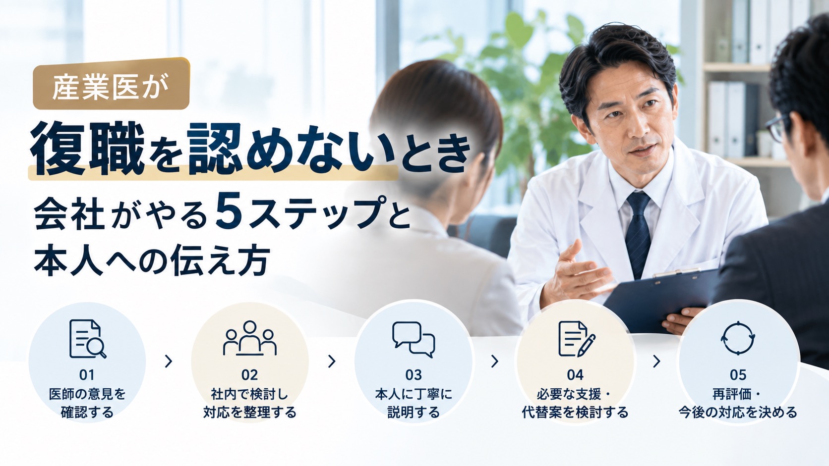 産業医が復職を認めないとき|会社がやる5ステップと本人への伝え方