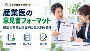 産業医の意見書フォーマット｜厚生労働省の様式の有無と場面別の記入例
